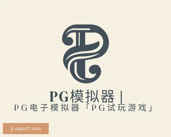 知道PG模拟器app